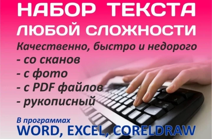Набор текст