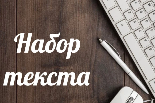 Работа с текстом. Набор/редактирование текста/перевод на другие языки