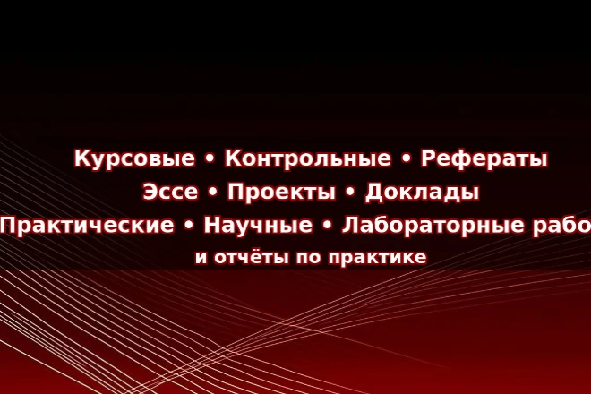 Срочное и качественное выполнение учебных работ за 1–6 дней.