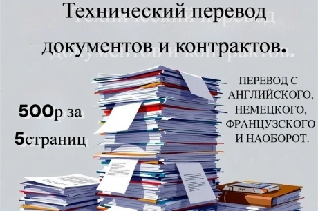 Научно-технический перевод за сутки. Английский, немецкий, французский