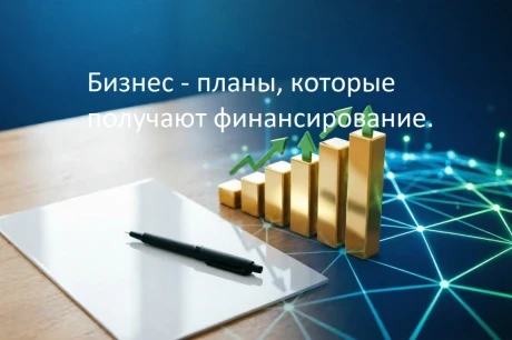 Бизнес-план под ключ для инвесторов, грантов с фин. моделью и расчётов.