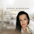 Олена Демидова