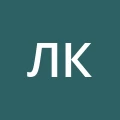 Любовь Ковалева
